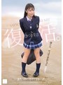 キス・接吻❤さつき芽衣|さつき芽衣 復活。 また、君に逢えてよかった。mudr00341