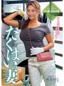 人妻・主婦❤吹石れな|たくはいの妻 恥辱の肉棒再配達依頼 吹石れなngod00263