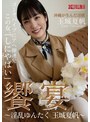 羞恥❤玉城夏帆|饗宴～淫乱ゆんたく 玉城夏帆～nkd00332