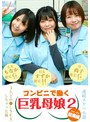 ベスト・総集編❤|【連続スケベ小説 総集編】コンビニで働く巨乳母娘3人と中●しSEXしちゃった俺（2）parathd04202