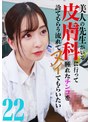 ドキュメンタリー❤鈴木真夕・沙優七羽|美人の先生がいる皮膚科に行って腫れたチンコを診てもらう流れでヌイてもらいたい（22）parathd04383