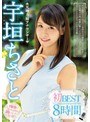 女子アナ❤宇垣ちさと|宇垣ちさと 初BEST 8時間pbd00341