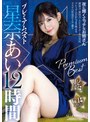 痴女❤星奈あい|星奈あい プレミアム 12時間ベスト 12タイトル33本番pbd00440