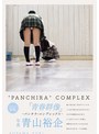 脚フェチ❤|青春群像 ―パンチラ・コンプレックス―pfes00100