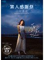 痴女❤山岸あや花（山岸逢花）|3周年記念 素人感謝祭 山岸逢花pred00239