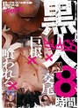 巨乳❤佐藤ののか（加藤ももか）・渚みつき・美園和花|黒人×巨根×喰われる×交尾 8時間rbb00252