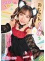 中出し❤小那海あや|おじさんと天使 3 小那海あやrexd00555