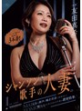 巨乳❤友田真希|シャンソン歌手の人妻の妖艶な歌声と囁き淫語で誘惑されて性をしゃぶり尽くされる千夜の濃密情事。 エロスに濡れる情熱的3本番！！ 友田真希roe00507