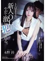 ドラマ❤永野鈴|上京まもない新人OLは、やがて激しく犯●れる。 永野鈴same00158