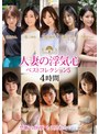 人妻・主婦❤吉良りん・最上ゆら・日乃ふわり|人妻の浮気心 ベストコレクション5soav00089