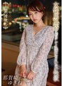 中出し❤那賀崎ゆきね|人妻の浮気心 那賀崎ゆきねsoav00115