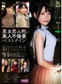 セット商品❤|東京恋人的、美人不倫妻ベストナイン～Premium season～売上ランキングに惜しくも漏れたベストシックス9.4時間12セックス16発射tkkv00005