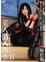 辱め❤麻倉憂|美人潜入捜査官 麻倉憂wanz00297
