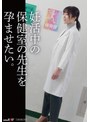 巨乳❤|妊活中の保健の先生を孕ませたい。1sdam00141