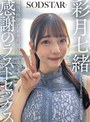 騎乗位❤彩月七緒|SODSTAR卒業ロケの一週間後 最後の挨拶のため来社、思い出のスタジオで感謝のラストセックス 彩月七緒1sdhs00065