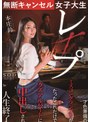 鬼畜❤本庄鈴|無断キャンセル女子大生レ×プ 本庄鈴 才色兼備のミスコングランプリがたったこれだけでクズアルバイトに中出しされ人生終了1stars00322
