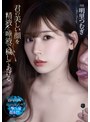 キス・接吻❤明里つむぎ|君の美しい顔を精液と唾液で穢してあげる。 明里つむぎatid00489