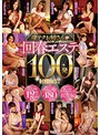 中出し❤月乃ルナ・松本いちか・JULIA|凄テクお姉さんがあの手この手でヌイてくれる回春エステ100発射精BESTcjob00106