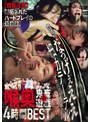 SM❤二葉エマ・花衣つばき・片寄しゅうか|【閲覧注意】開拓されたハードプレイの最前線。食道まで嬲るなっげぇええ細カテーテルで意識逝くまで突き●す喉奥鬼畜遊戯4時間BESTemlb00091