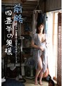 M女❤本田瞳|前略四畳半の奥様 瞳さん 30歳 ●素人四畳半生中出しシリーズ 本田瞳h_113sy00198
