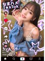 パイズリ❤新井リマ|【トー横キッズ史上屈指のエロさ…！】P活常習のくせして超美顔×神がかりモテBODY！乳首にクリに性感帯ばかり責められ可愛く喘ぎ絶頂ラッシュ！美腹筋の締め付け騎乗位でザーメンを搾り取り中出し3連発！！！【なまハメT☆kTok】【リマ】 新井リマh_1711maan00969