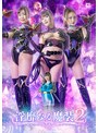 女戦士❤有加里ののか・菊池まや・最上一花（佐藤花）|淫靡なる魔装2 影忍戦隊カゲレンジャー カゲブルー編h_173spsb00086