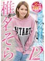 女優ベスト・総集編❤椎名そら|椎名そら初コンプリートBEST12時間hndb00127