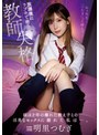 痴女❤明里つむぎ|教師失格 放課後にラブホで密会 娘ほど年の離れた教え子との淫美なセックスに溺れた私は…。 明里つむぎipx00837