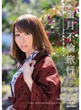 不倫❤美雪ありす|蜜月不倫旅行 最後の夜と最初の夜 美雪ありすipz00428