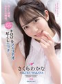 美少女❤さくらわかな|美しく綺麗、品あるお嬢様、「さくらわかな」のトロけるフェラチオ尽くしエッチ さくらわかなipzz00110