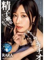 お姉さん❤RARA|キ○タマに溜まった濃厚ザーメンを一滴残らず吸い絞る精子吸引バキュームフェラチオ RARAipzz00377