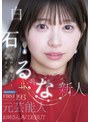 顔射❤白石るな|FIRST IMPRESSION 193 天性の愛らしさと洗練された気品 元芸能人お姉さん AV DEBUT 白石るなipzz00893