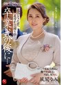童貞❤風間ゆみ|卒業式の後に…大人になった君へ義母からの贈り物―。 風間ゆみjul00894