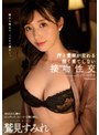 人妻・主婦❤鷲見すみれ|名もなき人妻のシンデレラ・ストーリー『第2章』。 汗と愛液が交わる深く果てしない接吻性交 鷲見すみれjuq00011