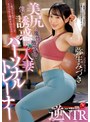 人妻・主婦❤弥生みづき|美尻と魔性の微笑みで僕を誘惑する人妻パーソナルトレーナー 逆NTR 弥生みづきjuq00029