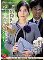 童貞❤椎名ゆな|卒業式の後に…大人になった君へ義母からの贈り物―。 椎名ゆなjuq00646