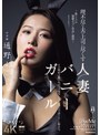 バニーガール❤通野未帆|理不尽な夫の上司に尽くす人妻バニーガール～恥じらいの猥褻コスプレ中出し接待～ 通野未帆jur00362