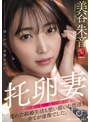 人妻・主婦❤美谷朱音（美谷朱里）|托卵妻 憧れた結婚生活も 想い描いた性活も 全てが虚像でした。 美谷朱音jur00382