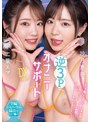フェラ❤沙月恵奈・二葉エマ|逆3PオナニーサポートDXデラックス 沙月恵奈 二葉エマmiab00038