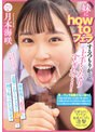 How To❤月本海咲|妹にhow toフェラするつもりが…上手くなりすぎた…！顔射後も‘超笑顔’で追撃こねくりフェラで10発も搾り取られた兄のボク 月本海咲miab00203