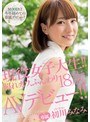 デビュー作品❤初川みなみ|現役女子大生！！ 照れカワ、ふんわり18歳 AVデビュー！！ 初川みなみmide00074