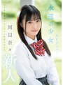 制服❤岡田奈々|新人 永遠の少女AVデビュー 岡田奈々mifd00591