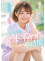 中出し❤倉本すみれ|明るい！可愛い！いやらしい彼女にしたいAV女優No.1 倉本すみれMOODYZベスト4時間mizd00308