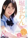 美少女❤堀北わん|つるぺた小悪魔のイクイク本番ぎっしり！ 堀北わん8時間BEST 5タイトル14本番25発射mizd00318