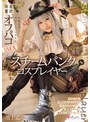 スレンダー❤池上乙葉|スチームパンク コスプレイヤー 快感を欲しがる発情コスプレ少女と完全着衣オフパコ5SEX 池上乙葉mukc00097