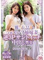 痴女❤吉澤ひかり・通野未帆|雅で上品 三十路セレブ姉妹妻の逆3Pサンドイッチ中出し性交 ザーメンが枯れるまでお姉様達に痴女られ続けたボク。 吉澤ひかり 通野未帆mvsd00413