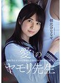 キス・接吻❤朝比奈ななせ|愛しのヤモリ先生 制服美少女と中年教師の変態的ベロキス中出し性交 朝比奈ななせmvsd00464
