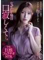 デジモ❤森沢かな（飯岡かなこ）|あの日、あの時、あの場所で、アナタに抱かれてからー なぜだか毎日口寂しくて…。 背徳の巨根フェラチオNTR 森沢かなmvsd00541
