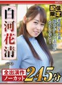 セット商品❤白河花清|【配信限定】華麗な人妻 艶めかしい表情がたまらない！白河花清 ベストnagst00011