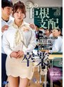 寝取り・寝取られ・NTR❤波多野結衣|あの巨根支配からの卒業ー。生徒にデカチン支配された女教師妻がようやく迎えた卒業式の日… 波多野結衣ngod00343